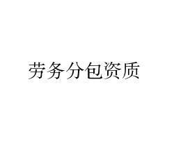 勞務分包資質詳解與行業應用