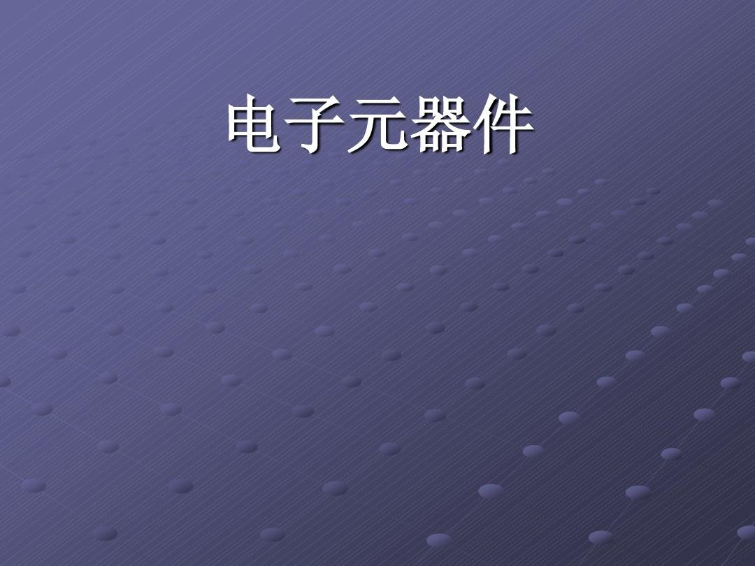 電子元器件全面解析 從基礎(chǔ)認(rèn)識到應(yīng)用實(shí)踐
